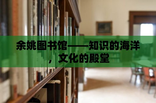 余姚圖書館——知識的海洋，文化的殿堂