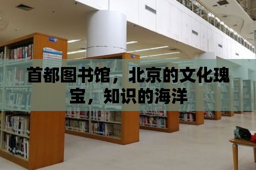 首都圖書館，北京的文化瑰寶，知識的海洋