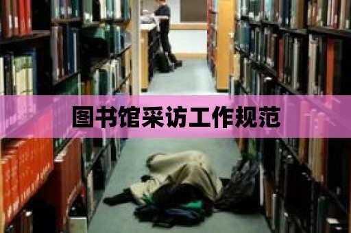 圖書館采訪工作規范