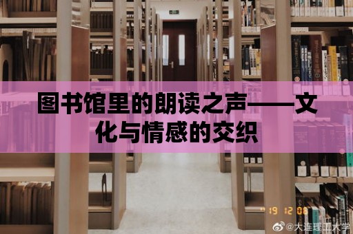 圖書館里的朗讀之聲——文化與情感的交織