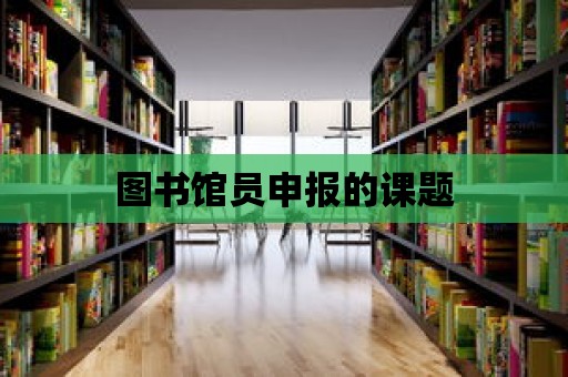 圖書館員申報的課題