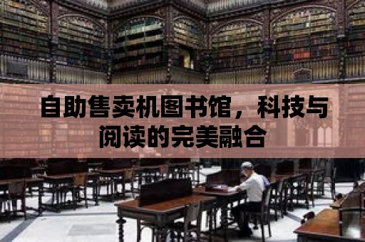 自助售賣機圖書館，科技與閱讀的完美融合