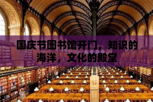 國慶節圖書館開門，知識的海洋，文化的殿堂