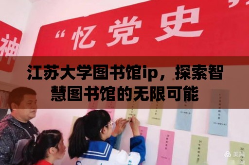 江蘇大學圖書館ip，探索智慧圖書館的無限可能