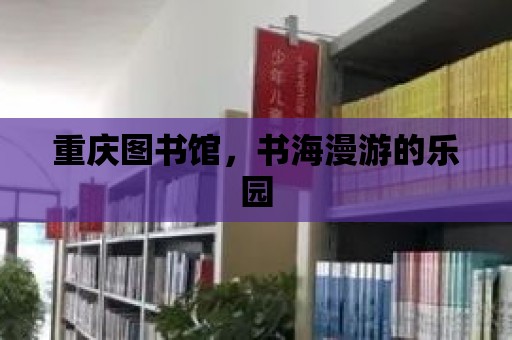 重慶圖書館，書海漫游的樂園