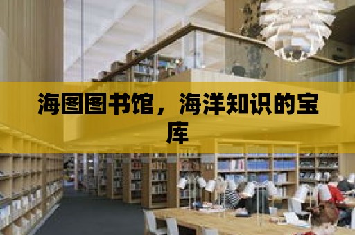 海圖圖書館，海洋知識的寶庫