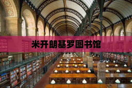 米開朗基羅圖書館