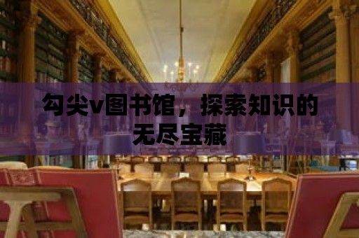 勾尖v圖書館，探索知識的無盡寶藏