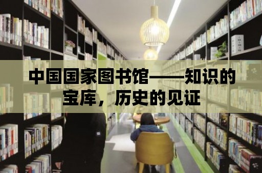 中國國家圖書館——知識的寶庫，歷史的見證