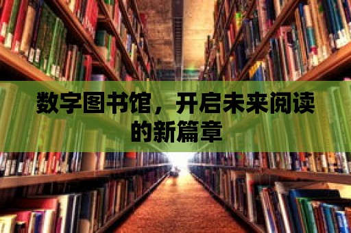 數字圖書館，開啟未來閱讀的新篇章