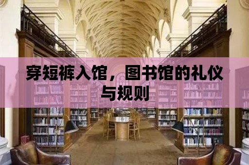 穿短褲入館，圖書館的禮儀與規則