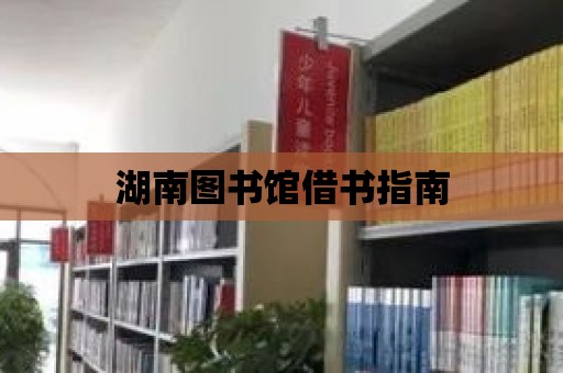 湖南圖書館借書指南