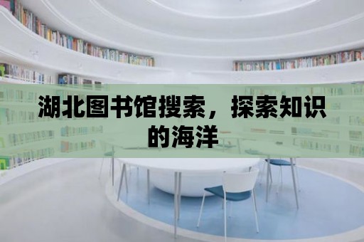 湖北圖書館搜索，探索知識的海洋