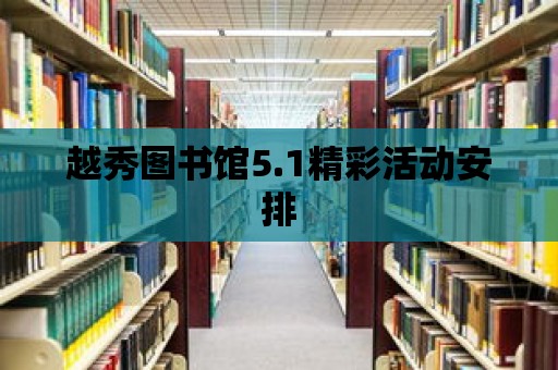 越秀圖書館5.1精彩活動安排