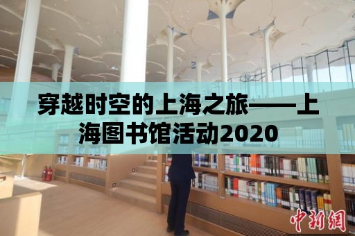 穿越時空的上海之旅——上海圖書館活動2020