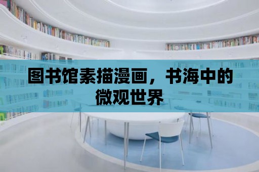 圖書(shū)館素描漫畫(huà)，書(shū)海中的微觀(guān)世界