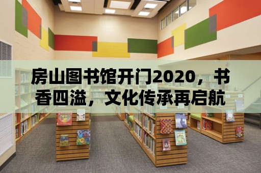 房山圖書館開門2020，書香四溢，文化傳承再啟航