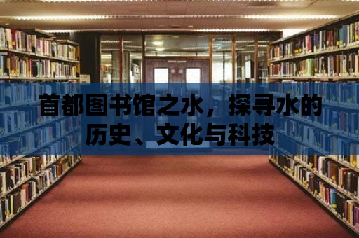 首都圖書(shū)館之水，探尋水的歷史、文化與科技