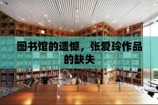 圖書館的遺憾，張愛玲作品的缺失