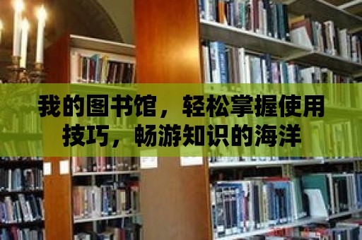 我的圖書館，輕松掌握使用技巧，暢游知識的海洋