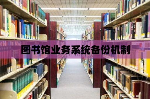 圖書館業(yè)務系統(tǒng)備份機制