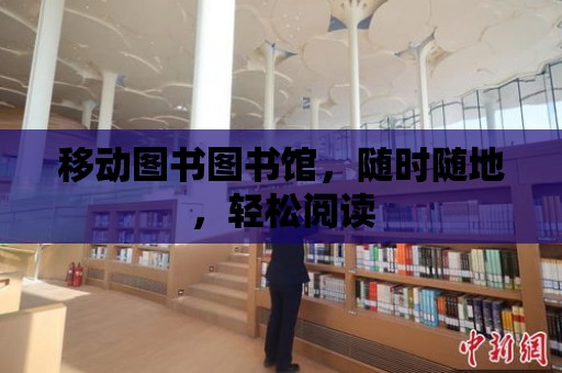 移動圖書圖書館，隨時隨地，輕松閱讀