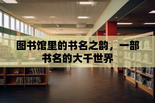 圖書館里的書名之韻，一部書名的大千世界