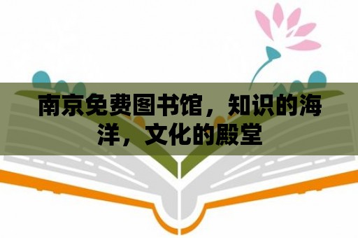 南京免費圖書館，知識的海洋，文化的殿堂