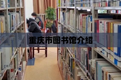 重慶市圖書館介紹