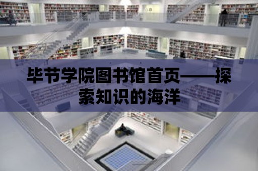 畢節學院圖書館首頁——探索知識的海洋