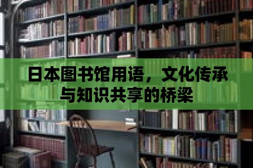 日本圖書館用語，文化傳承與知識共享的橋梁