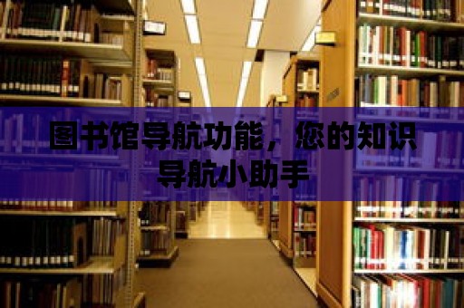 圖書館導航功能，您的知識導航小助手