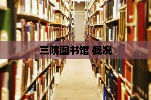 三院圖書館 概況