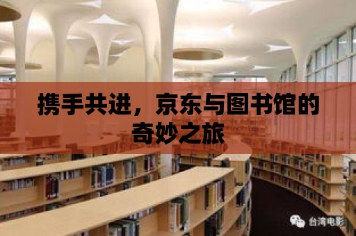 攜手共進，京東與圖書館的奇妙之旅