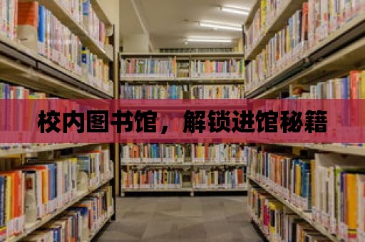 校內圖書館，解鎖進館秘籍