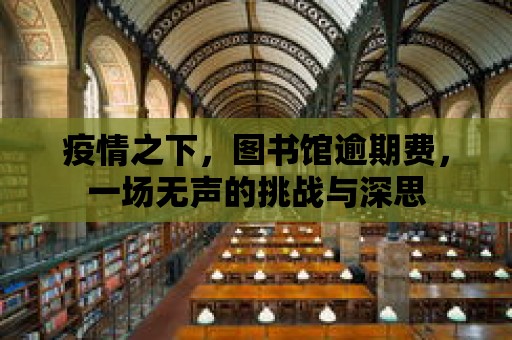 疫情之下，圖書館逾期費，一場無聲的挑戰與深思