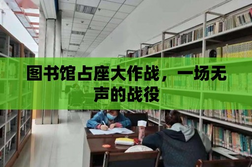 圖書館占座大作戰，一場無聲的戰役