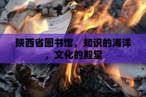 陜西省圖書館，知識的海洋，文化的殿堂