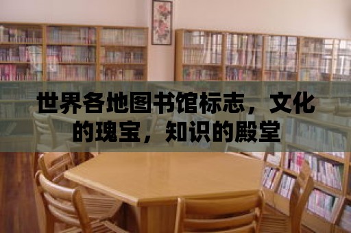 世界各地圖書館標志，文化的瑰寶，知識的殿堂