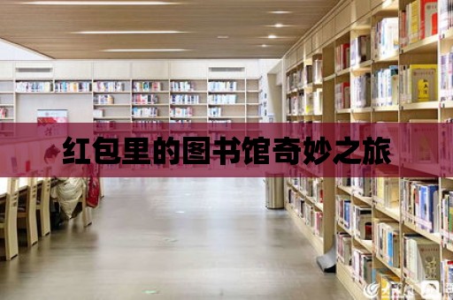 紅包里的圖書館奇妙之旅