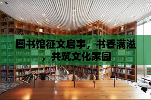 圖書館征文啟事，書香滿溢，共筑文化家園