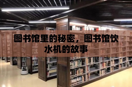 圖書館里的秘密，圖書館飲水機的故事