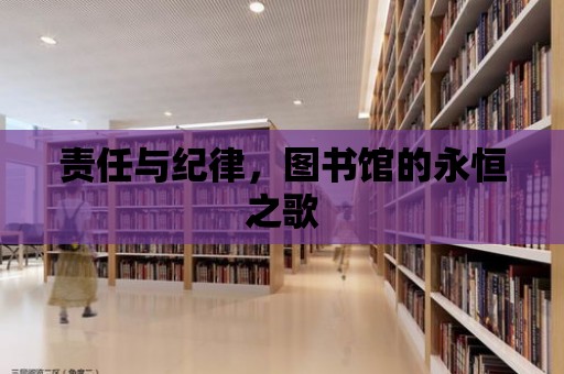 責任與紀律，圖書館的永恒之歌