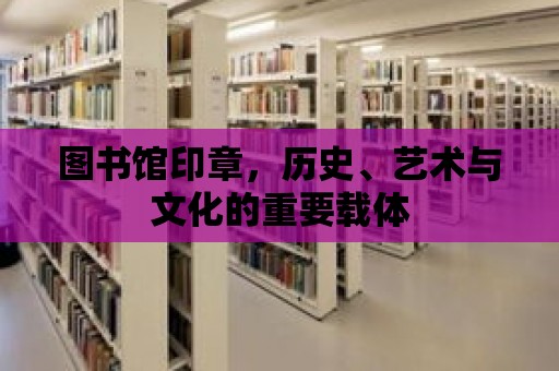 圖書館印章，歷史、藝術與文化的重要載體