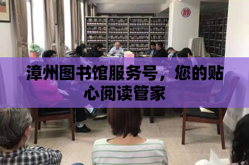 漳州圖書館服務號，您的貼心閱讀管家