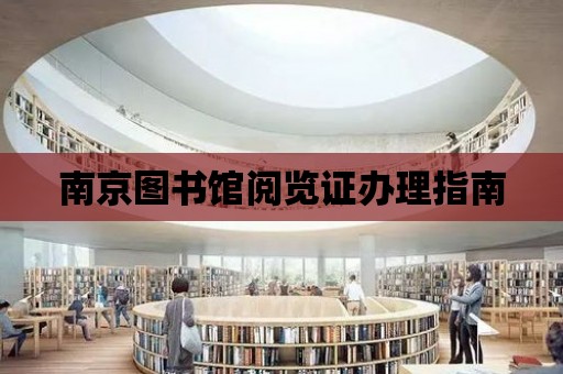 南京圖書館閱覽證辦理指南