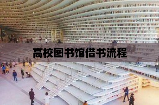 高校圖書館借書流程