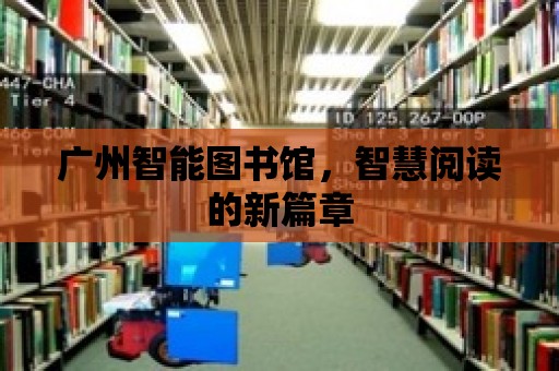 廣州智能圖書館，智慧閱讀的新篇章