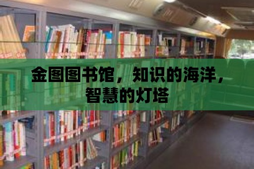 金圖圖書館，知識的海洋，智慧的燈塔