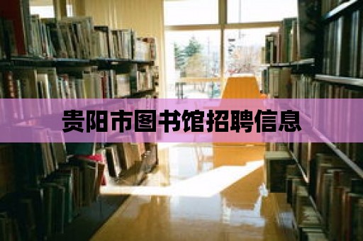 貴陽市圖書館招聘信息